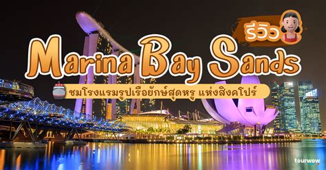 marina bay sand pantip|รีวิว Marina Bay Sands สิงคโปร์ .